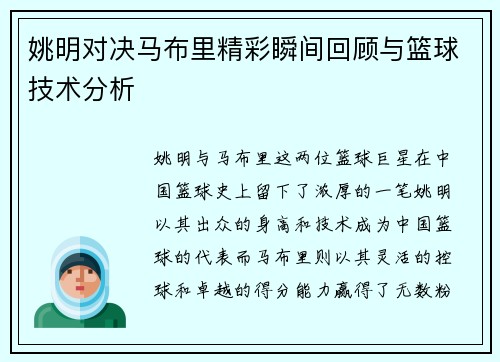 姚明对决马布里精彩瞬间回顾与篮球技术分析