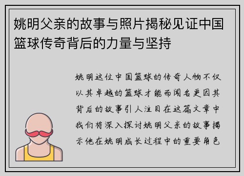 姚明父亲的故事与照片揭秘见证中国篮球传奇背后的力量与坚持