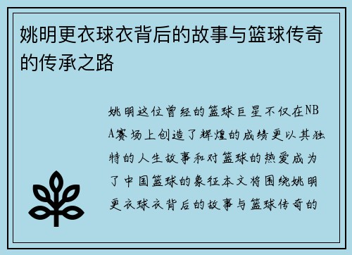 姚明更衣球衣背后的故事与篮球传奇的传承之路