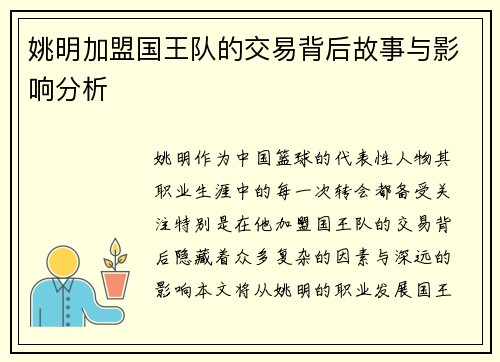 姚明加盟国王队的交易背后故事与影响分析