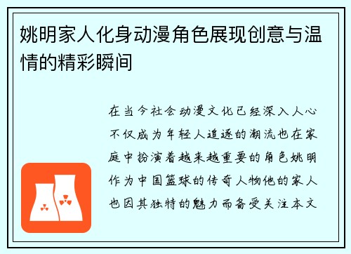 姚明家人化身动漫角色展现创意与温情的精彩瞬间
