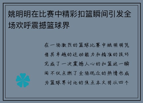 姚明明在比赛中精彩扣篮瞬间引发全场欢呼震撼篮球界