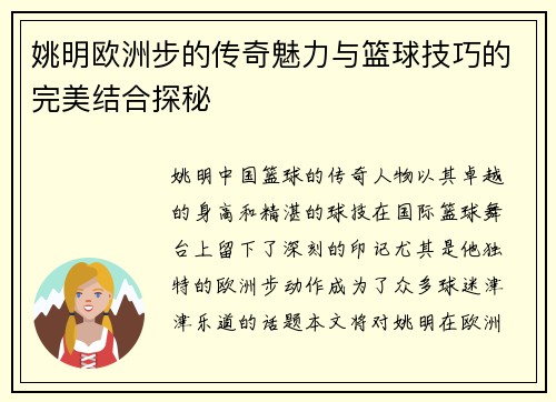 姚明欧洲步的传奇魅力与篮球技巧的完美结合探秘