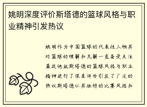 姚明深度评价斯塔德的篮球风格与职业精神引发热议