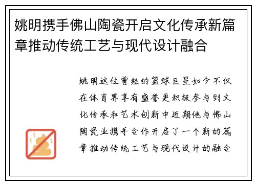 姚明携手佛山陶瓷开启文化传承新篇章推动传统工艺与现代设计融合