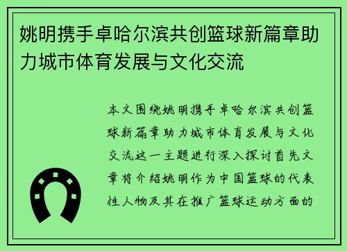姚明携手卓哈尔滨共创篮球新篇章助力城市体育发展与文化交流