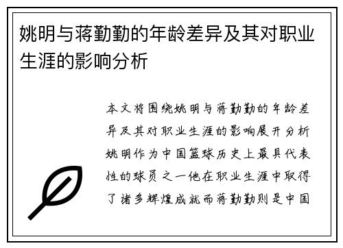 姚明与蒋勤勤的年龄差异及其对职业生涯的影响分析