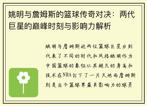 姚明与詹姆斯的篮球传奇对决：两代巨星的巅峰时刻与影响力解析