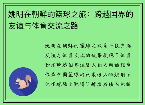 姚明在朝鲜的篮球之旅：跨越国界的友谊与体育交流之路