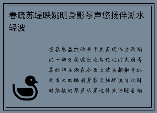 春晓苏堤映姚明身影琴声悠扬伴湖水轻波