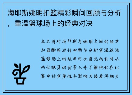 海耶斯姚明扣篮精彩瞬间回顾与分析，重温篮球场上的经典对决