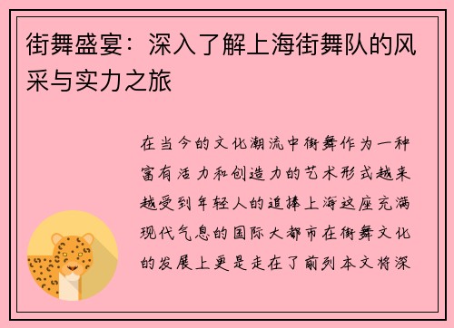 街舞盛宴：深入了解上海街舞队的风采与实力之旅