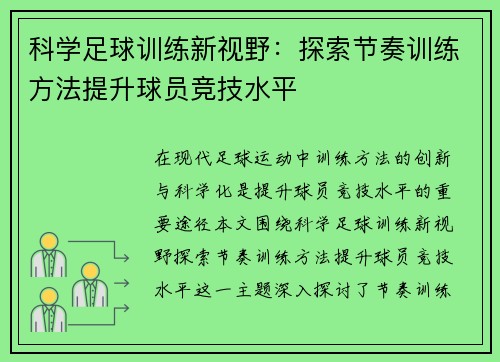 科学足球训练新视野：探索节奏训练方法提升球员竞技水平