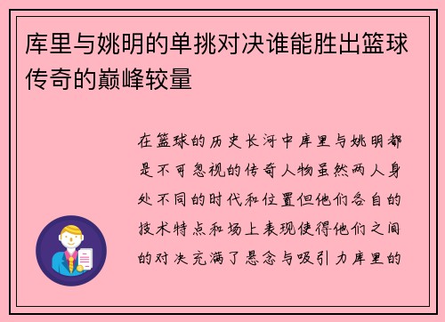 库里与姚明的单挑对决谁能胜出篮球传奇的巅峰较量