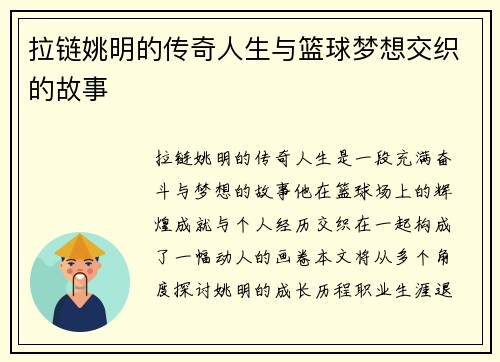拉链姚明的传奇人生与篮球梦想交织的故事