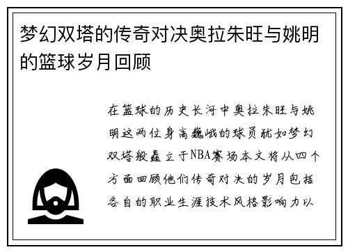 梦幻双塔的传奇对决奥拉朱旺与姚明的篮球岁月回顾