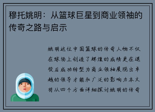 穆托姚明：从篮球巨星到商业领袖的传奇之路与启示