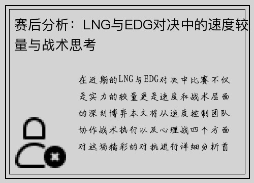 赛后分析：LNG与EDG对决中的速度较量与战术思考