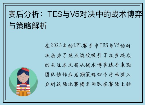 赛后分析：TES与V5对决中的战术博弈与策略解析