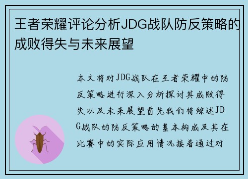 王者荣耀评论分析JDG战队防反策略的成败得失与未来展望