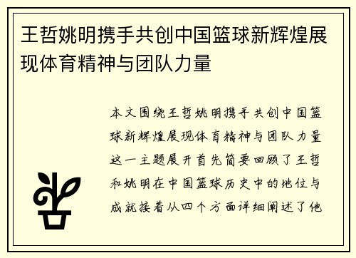 王哲姚明携手共创中国篮球新辉煌展现体育精神与团队力量