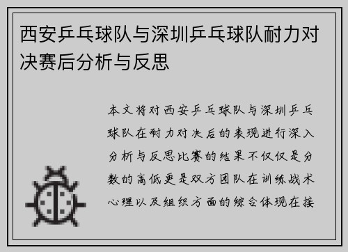 西安乒乓球队与深圳乒乓球队耐力对决赛后分析与反思