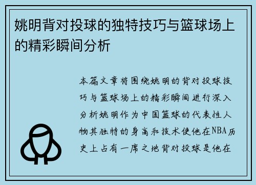 姚明背对投球的独特技巧与篮球场上的精彩瞬间分析