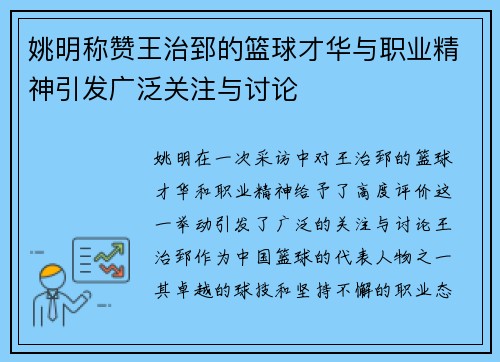 姚明称赞王治郅的篮球才华与职业精神引发广泛关注与讨论