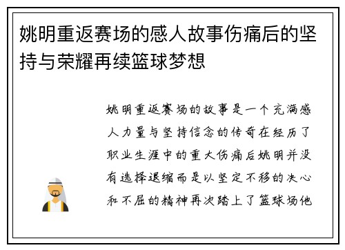 姚明重返赛场的感人故事伤痛后的坚持与荣耀再续篮球梦想
