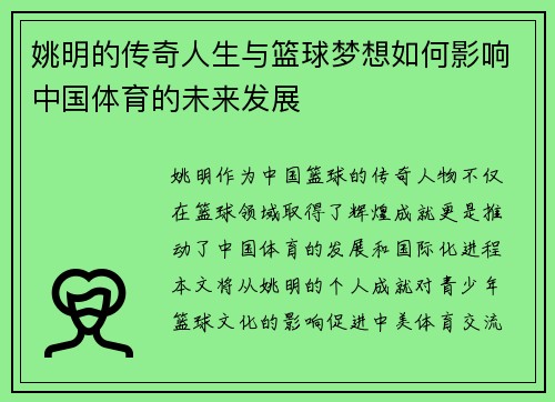 姚明的传奇人生与篮球梦想如何影响中国体育的未来发展