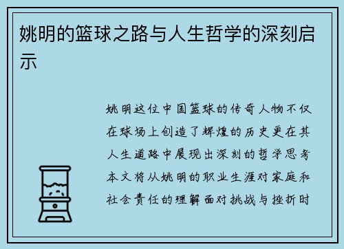 姚明的篮球之路与人生哲学的深刻启示