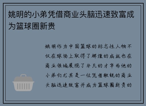 姚明的小弟凭借商业头脑迅速致富成为篮球圈新贵