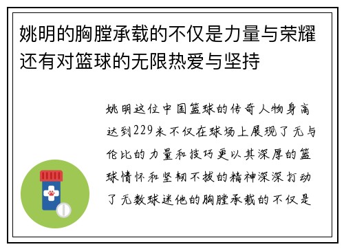 姚明的胸膛承载的不仅是力量与荣耀还有对篮球的无限热爱与坚持