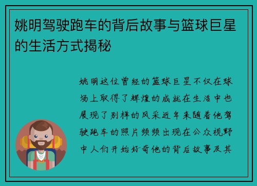 姚明驾驶跑车的背后故事与篮球巨星的生活方式揭秘