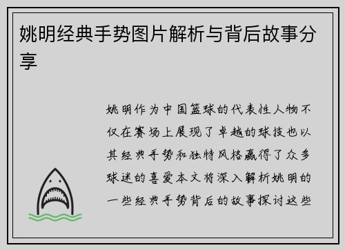 姚明经典手势图片解析与背后故事分享