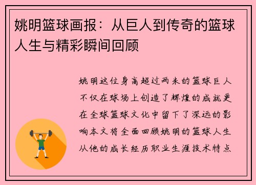 姚明篮球画报：从巨人到传奇的篮球人生与精彩瞬间回顾