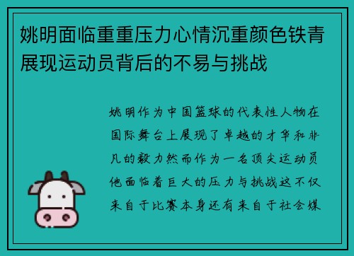 姚明面临重重压力心情沉重颜色铁青展现运动员背后的不易与挑战