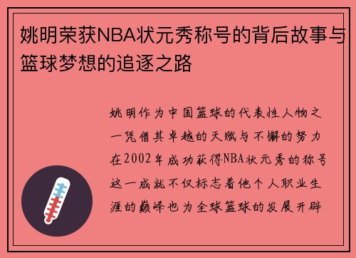姚明荣获NBA状元秀称号的背后故事与篮球梦想的追逐之路