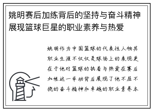 姚明赛后加练背后的坚持与奋斗精神展现篮球巨星的职业素养与热爱
