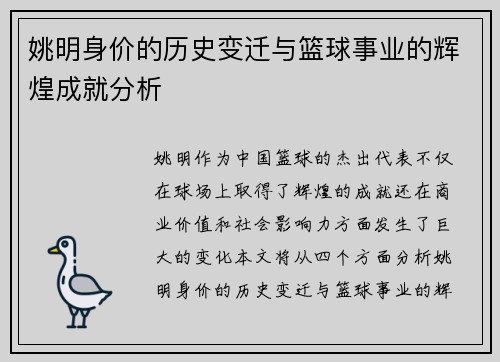 姚明身价的历史变迁与篮球事业的辉煌成就分析