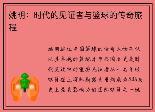 姚明：时代的见证者与篮球的传奇旅程