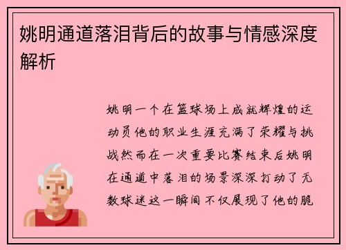 姚明通道落泪背后的故事与情感深度解析
