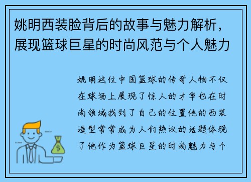 姚明西装脸背后的故事与魅力解析，展现篮球巨星的时尚风范与个人魅力