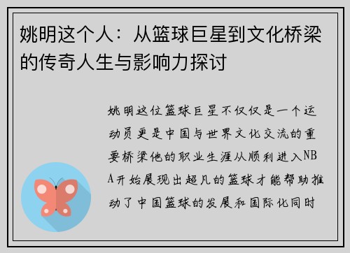姚明这个人：从篮球巨星到文化桥梁的传奇人生与影响力探讨