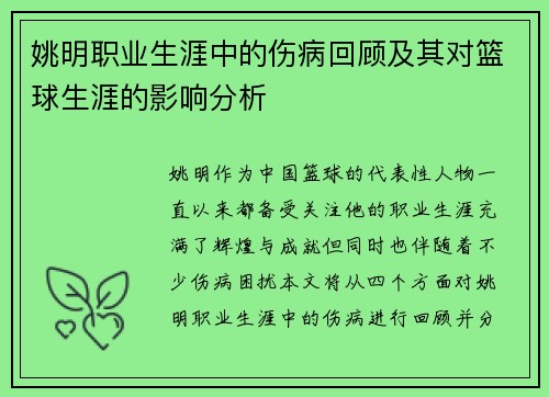 姚明职业生涯中的伤病回顾及其对篮球生涯的影响分析