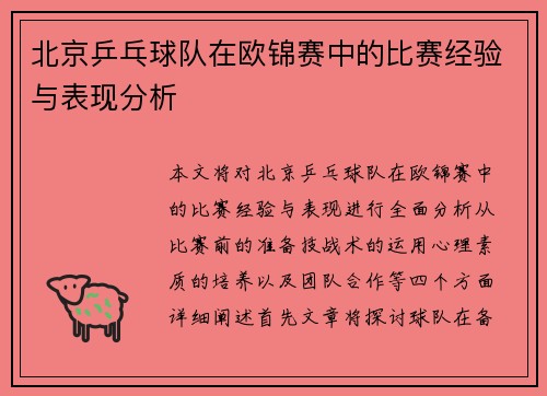 北京乒乓球队在欧锦赛中的比赛经验与表现分析