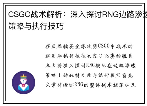 CSGO战术解析：深入探讨RNG边路渗透策略与执行技巧