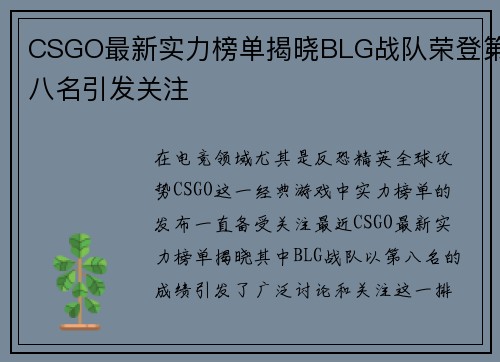 CSGO最新实力榜单揭晓BLG战队荣登第八名引发关注