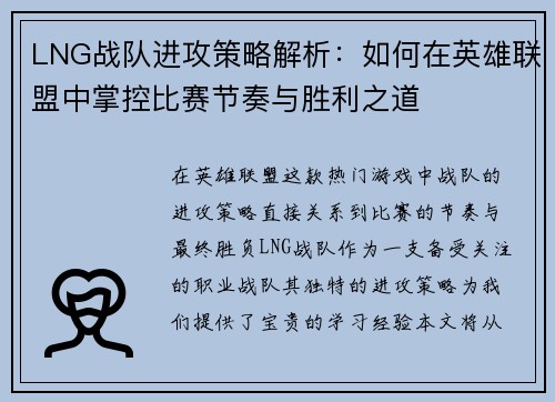 LNG战队进攻策略解析：如何在英雄联盟中掌控比赛节奏与胜利之道