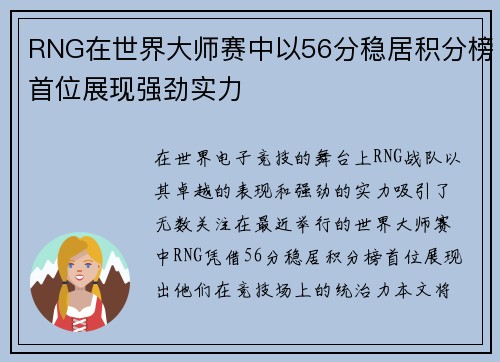 RNG在世界大师赛中以56分稳居积分榜首位展现强劲实力